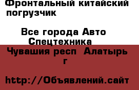 Фронтальный китайский погрузчик EL7 RL30W-J Degong - Все города Авто » Спецтехника   . Чувашия респ.,Алатырь г.